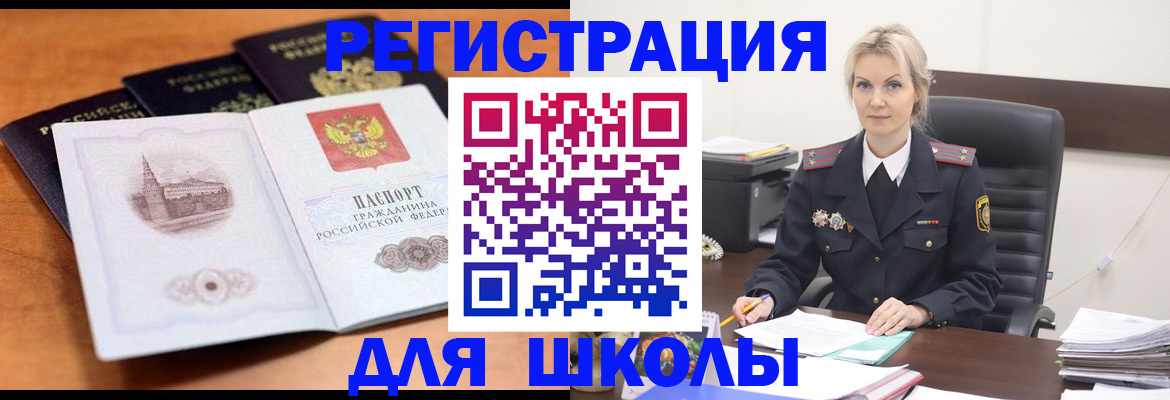 прописка для школы в Мегионе